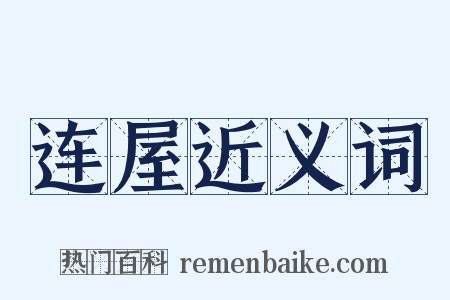 连屋近义词是什么意思的图片